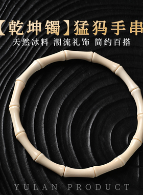 钰澜文玩【乾坤镯】猛犸牙手镯4mm左右男女百搭手串潮流手链礼物