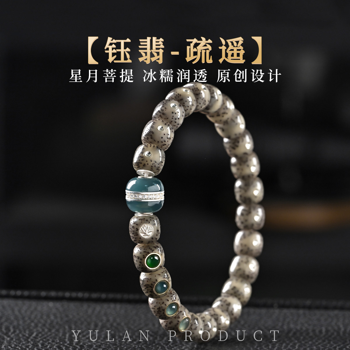 钰澜文玩「耀月」星月菩提糯冰石菩提