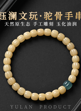 钰澜文玩天然原生态驼骨不脱脂瓜珠雕刻手串7mm左右藏式单圈