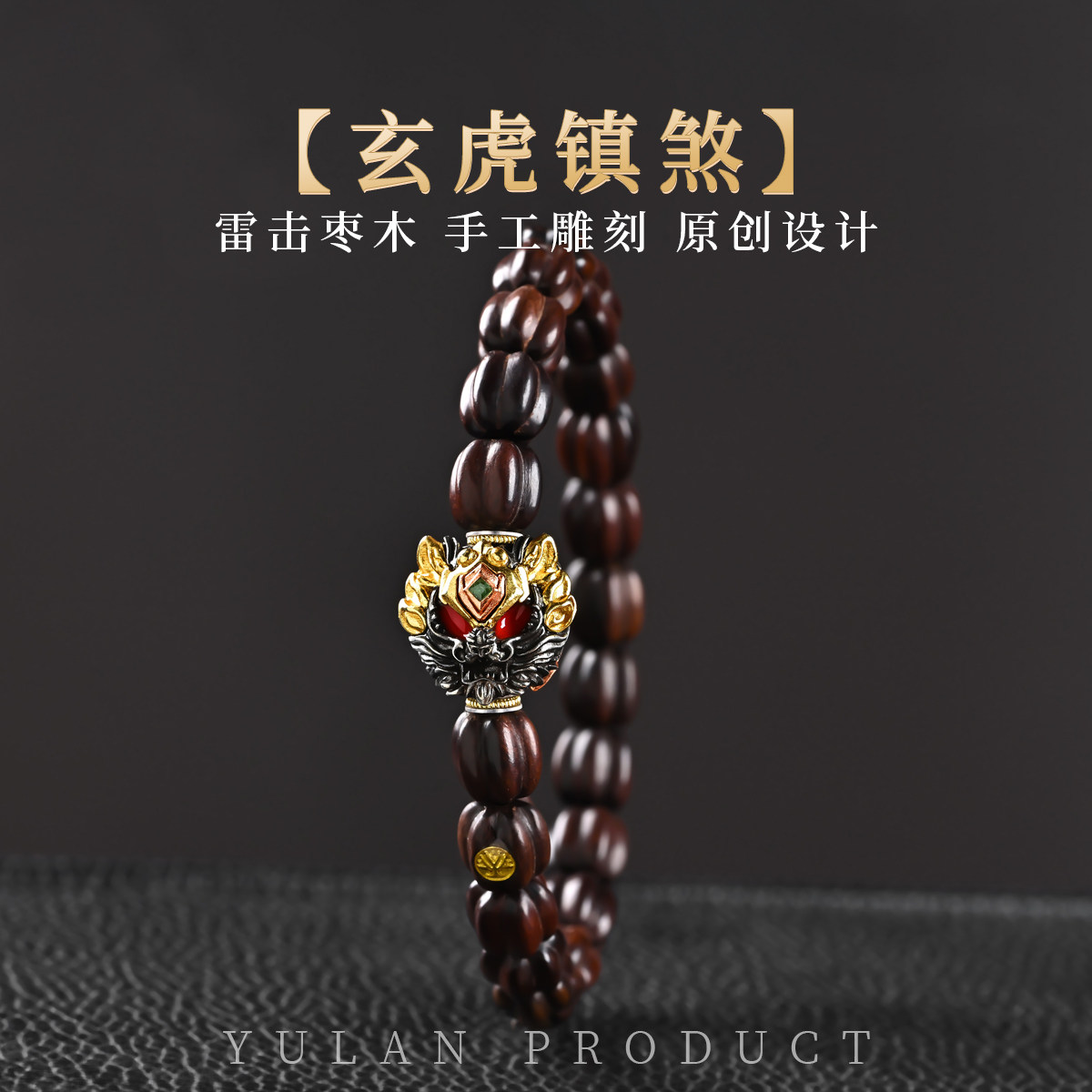 钰澜文玩【玄虎镇煞】雷击枣木瓜珠8mm男女士百搭手串礼物