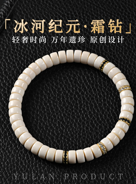 钰澜文玩「冰河纪元·霜钻」猛犸牙药片7mm百搭手链男女手串礼物