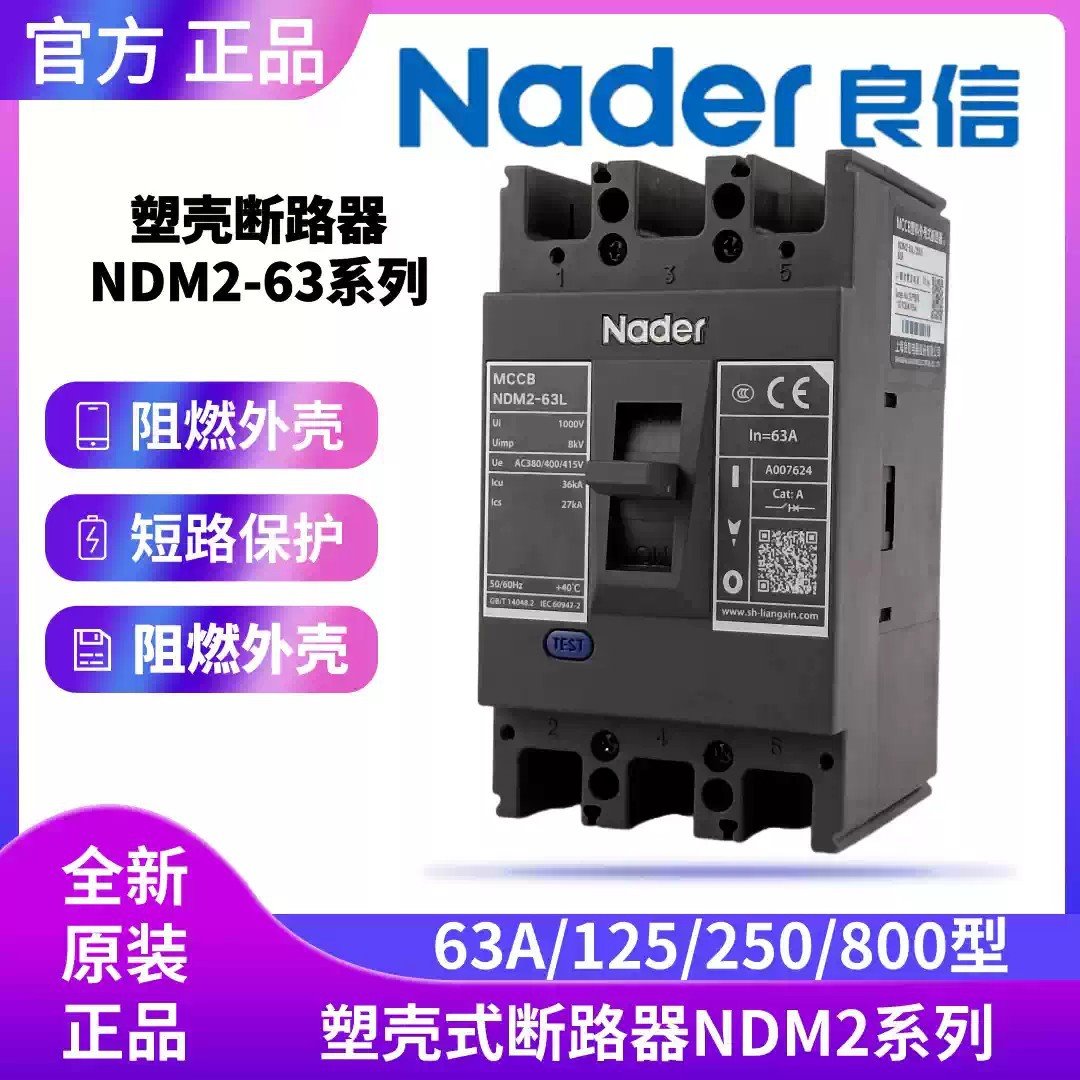 上海良信NDM2-250L_Nader塑壳断路器空气开关_125C_400M_630H_3P-