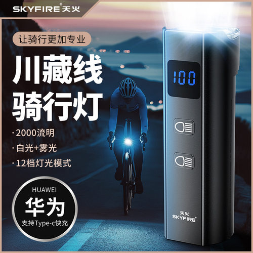 天火强光超亮夜骑自行车头灯