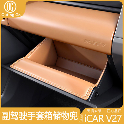 奇瑞iCARV27副驾手套箱防踢垫