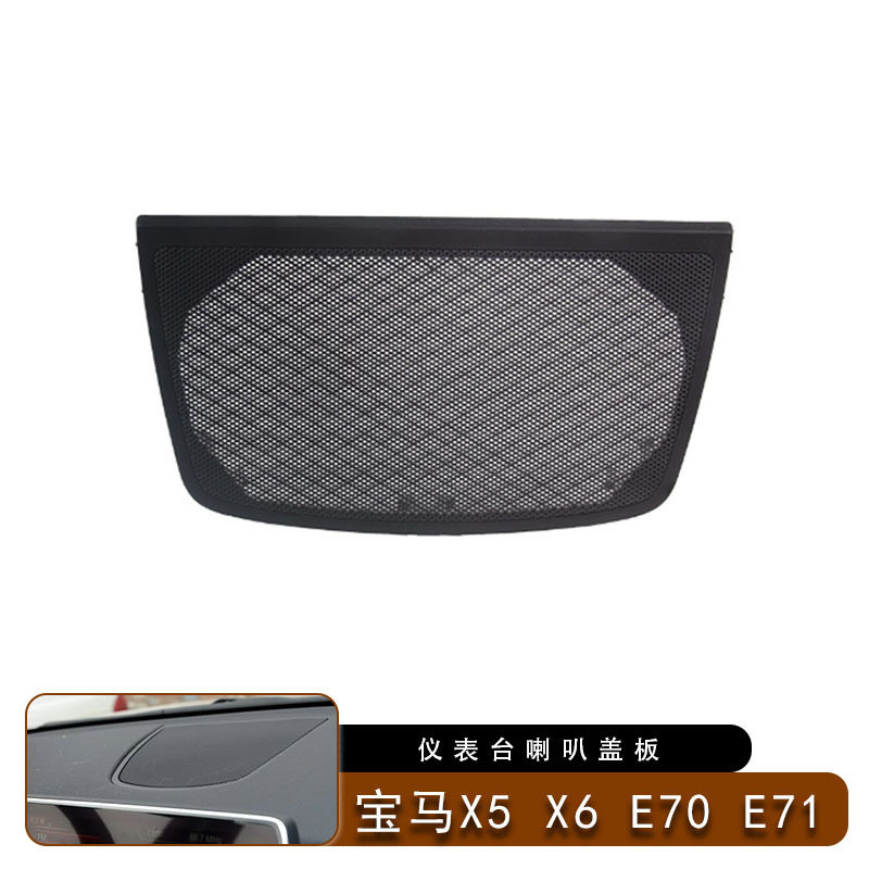 适用宝马X5 X6仪表台喇叭罩E70 E71前中心仪表板扬声器盖格栅面板