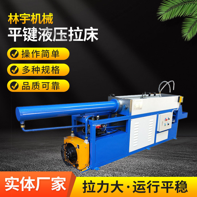 林宇机械多砦位液压平键拉床