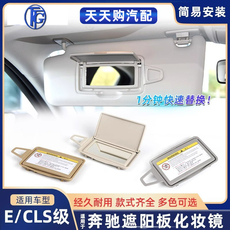 适用奔驰E级CLS级遮阳板化妆镜E200 E230挡阳板W211 W212 W213