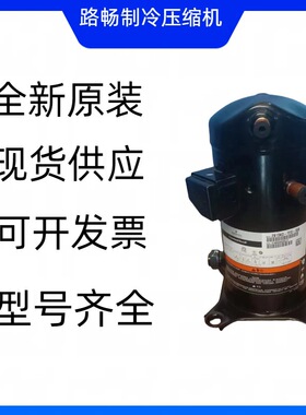 全新原装 ZR47K3-PFJ-522中央空调制冷冷库压缩机 现货供应