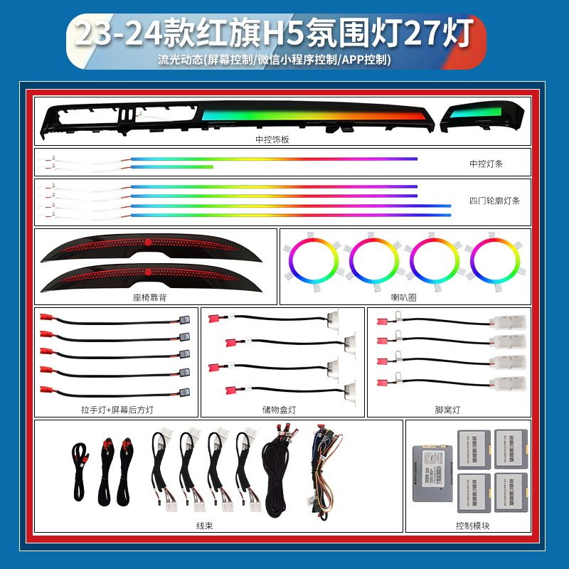 红旗H5/H9原车屏控流光氛围灯