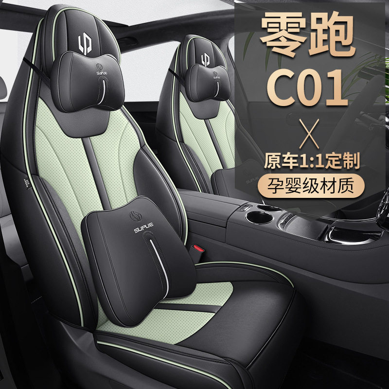 零跑C01专用全皮四季座套