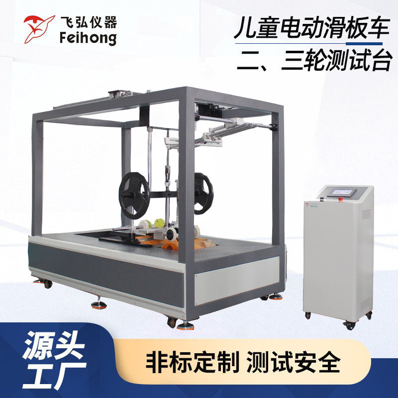 儿童电动滑板车二、三轮测试机模拟滑板车速度测量测试试验机原厂