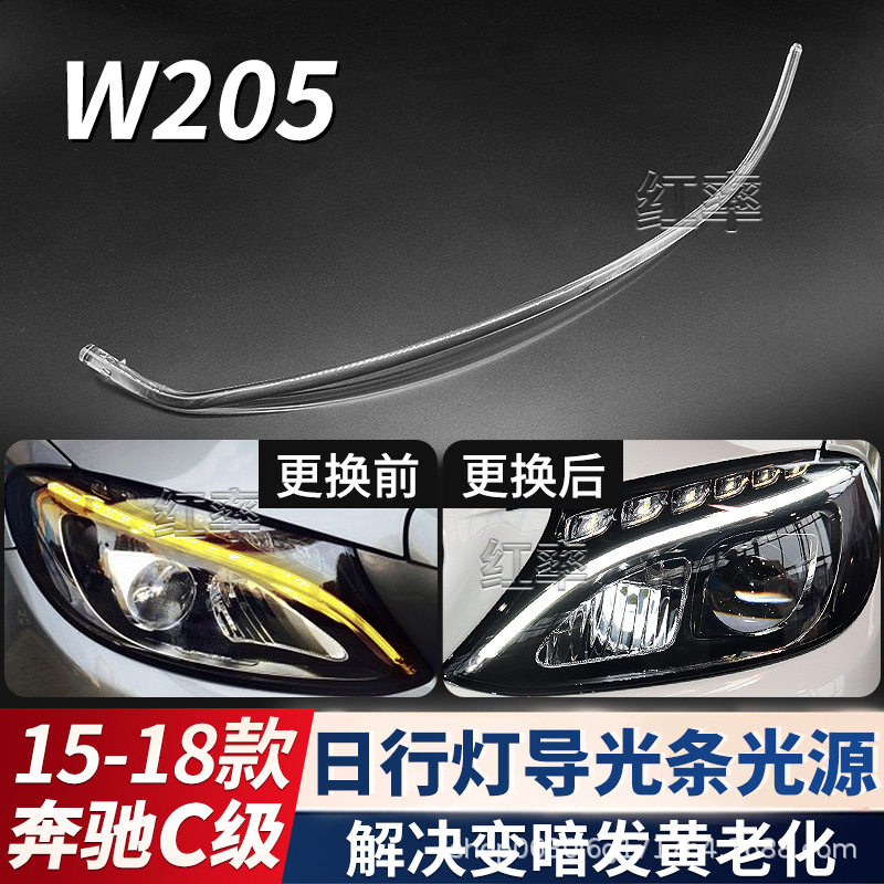 适用于15-18款奔驰C级日间行车灯灯带W205日行灯导光条管光源发黄