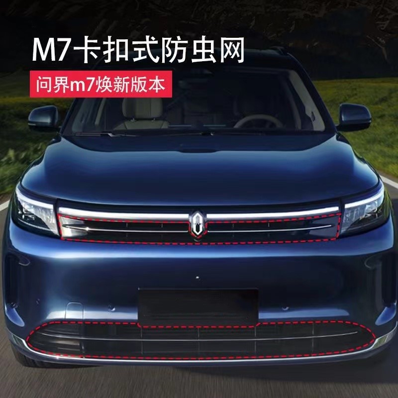 24款M7前杠免拆防虫网