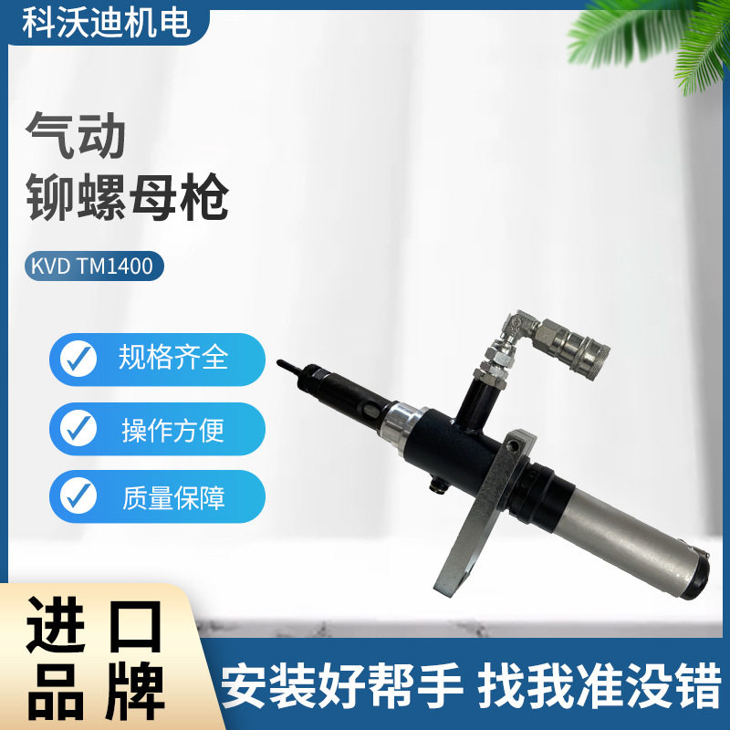 科沃迪自动化专用气动铆螺母枪