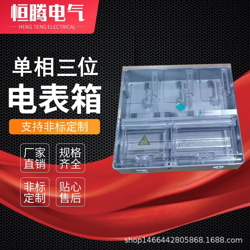 单相三表位阻燃ABS塑料计量箱
