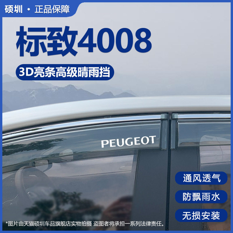 东风标致4008晴雨挡车窗挡雨板汽车用品改装专用标志防雨挡板雨眉