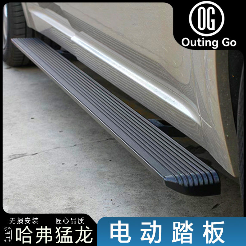 哈弗猛龙专用电动带灯侧踏板