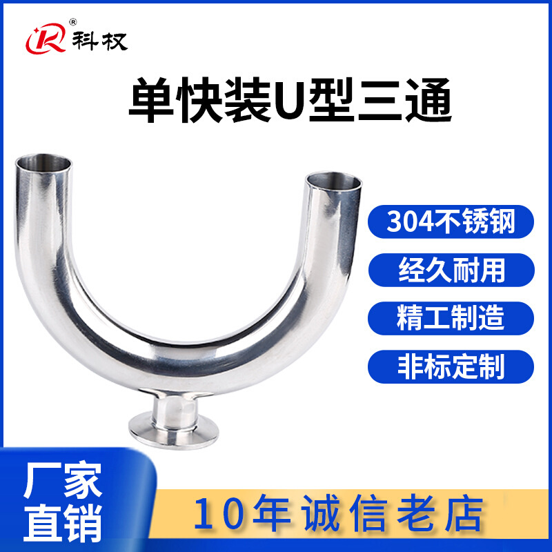 科权304单快装U型三通不锈钢卡盘卡箍卫生级单卡U形180度弯头卡盘