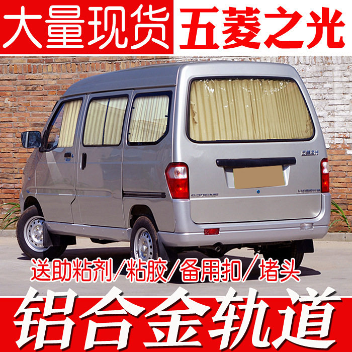 五菱之光/荣光专用遮阳窗帘
