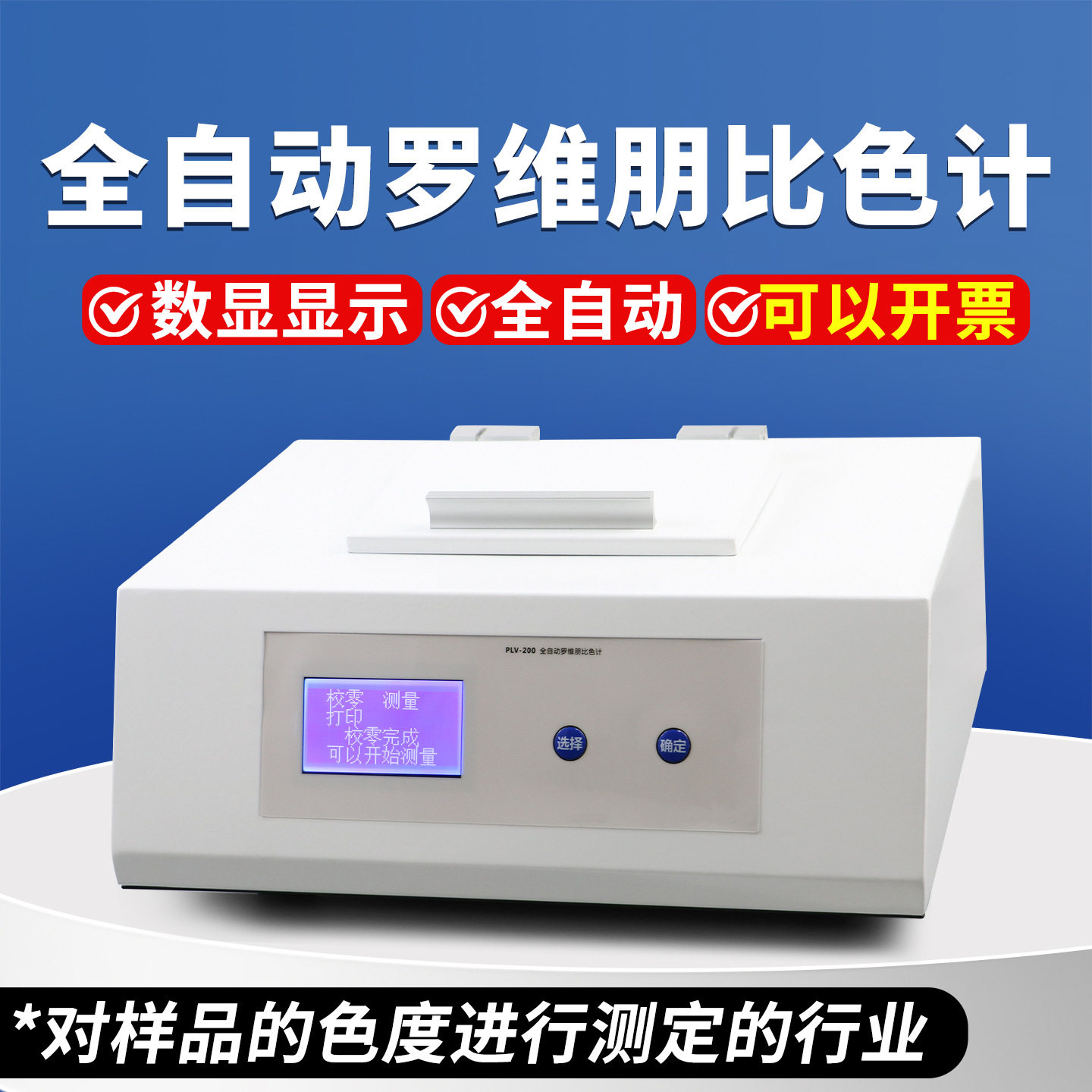 全自动数显罗维朋比色计植物油