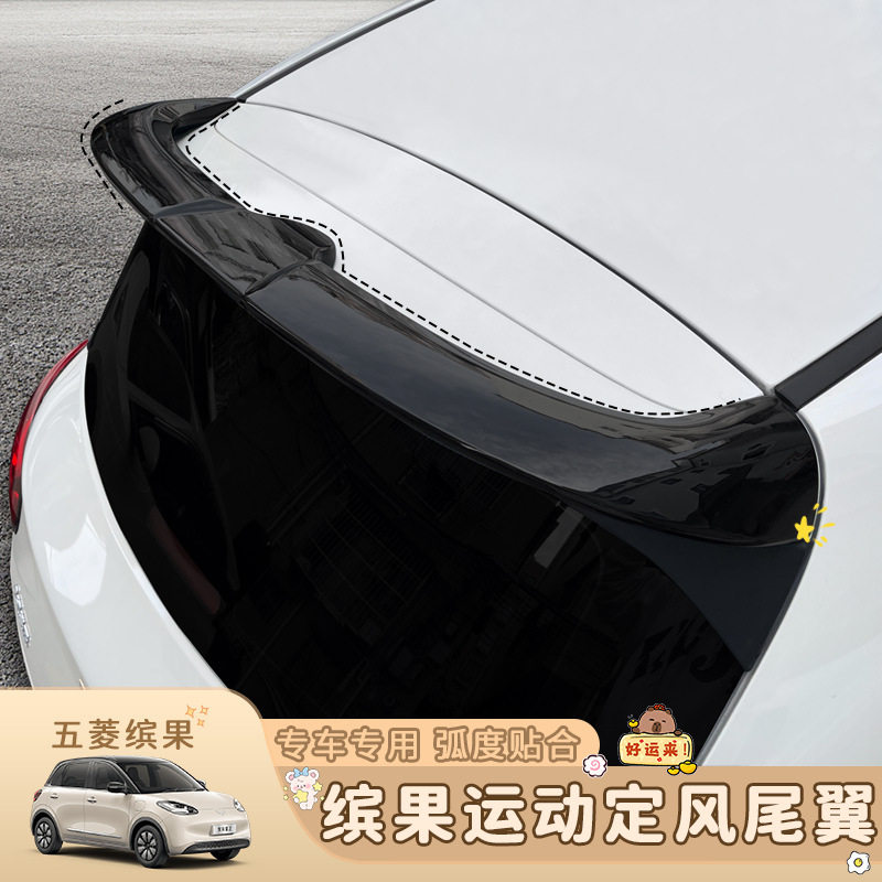 适用五菱缤果尾翼后尾翼装饰顶翼改装件用品新能源专用车外观配件