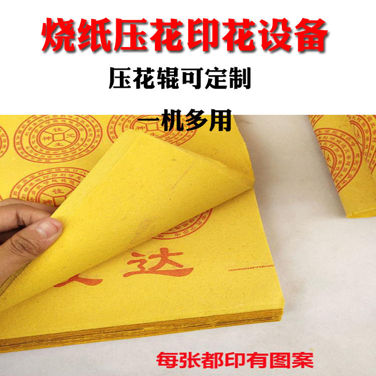 乡镇适合做黄纸制造吗 迷信纸设备 烧纸大轴制作 黄纸压花印花机