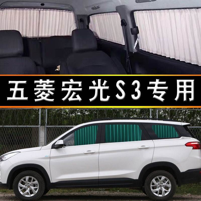五菱宏光S3专用双导轨遮阳帘