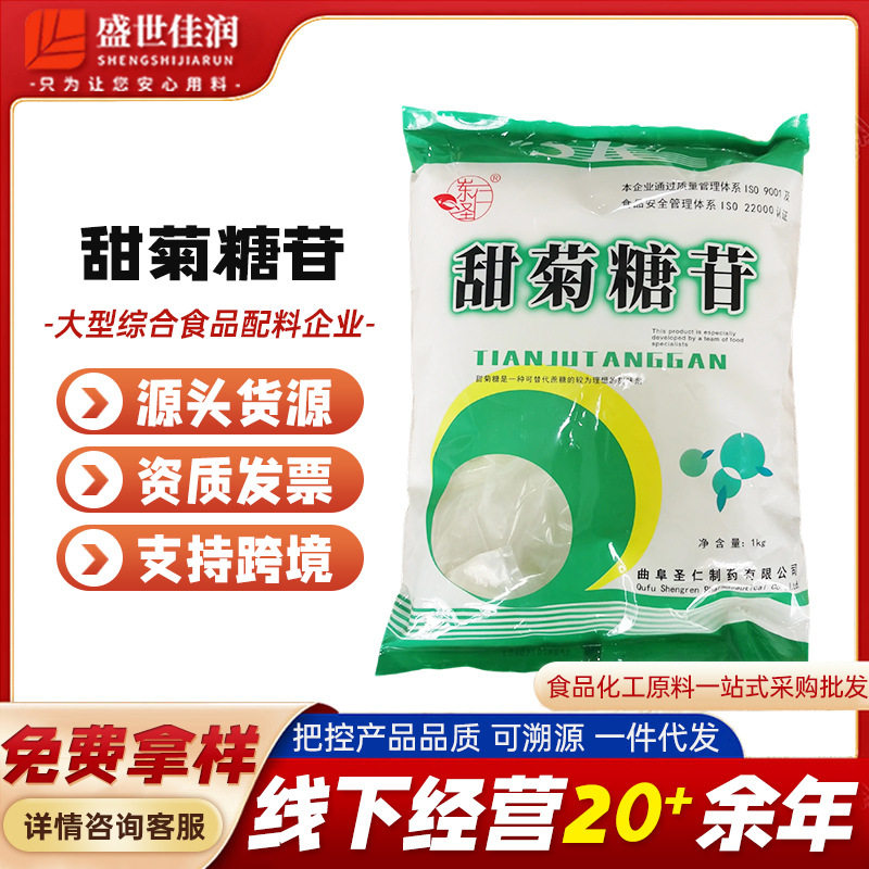 批发圣仁甜菊糖苷 甜菊糖甙 食品级海根甜叶菊糖 食品甜味剂
