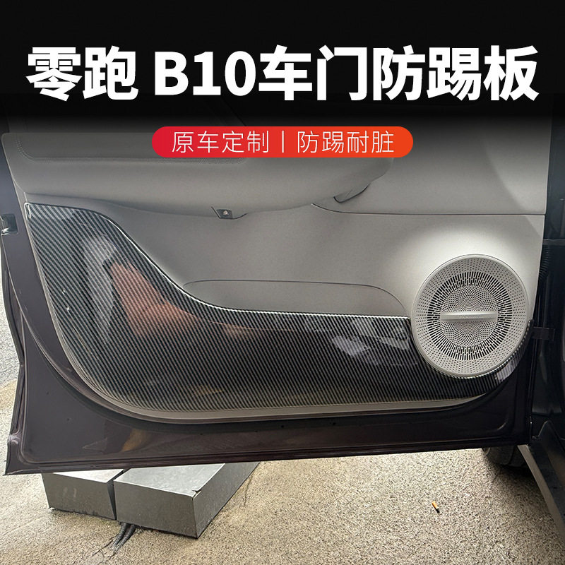 零跑B10碳纤维全包防踢垫