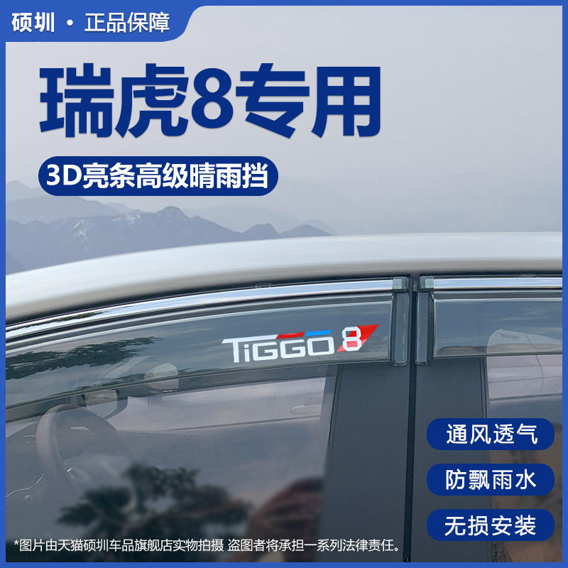 奇瑞瑞虎8PLUS/8PRO晴雨挡雨板C-DM汽车用品改装饰配件8L车窗雨眉
