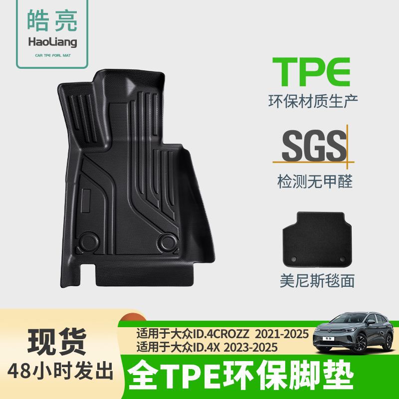大众ID.4crozz专用TPE脚垫