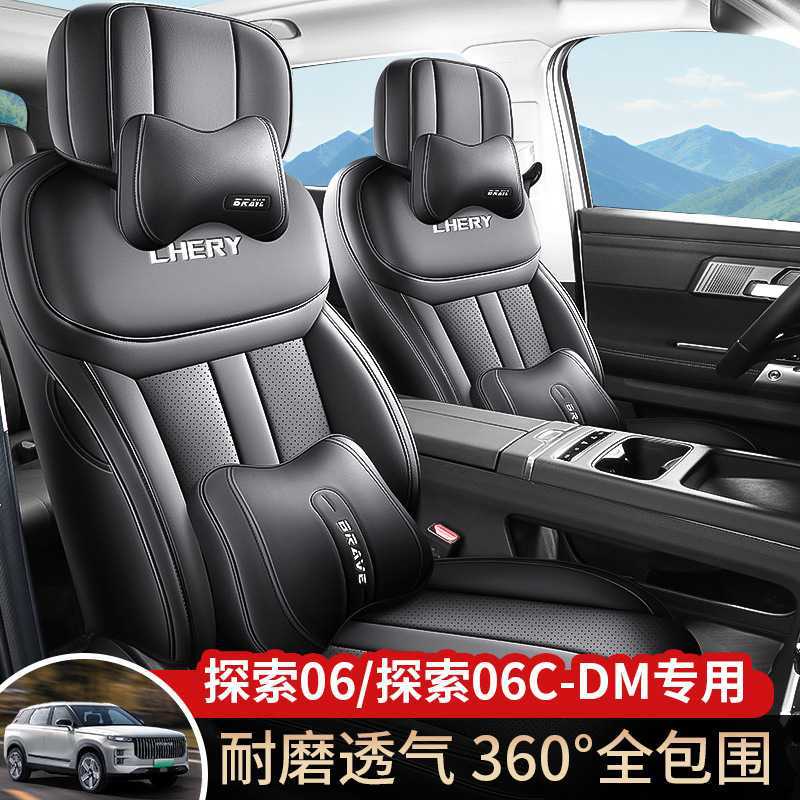 奇瑞探索06专用全皮全包围座套