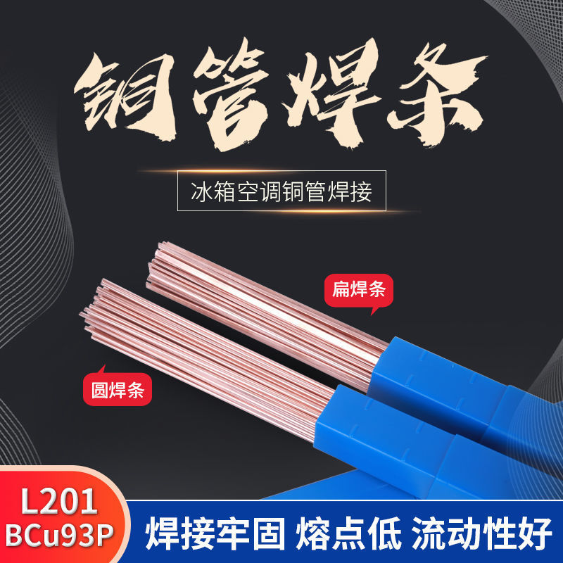 L201低温高磷铜黄铜焊丝焊片