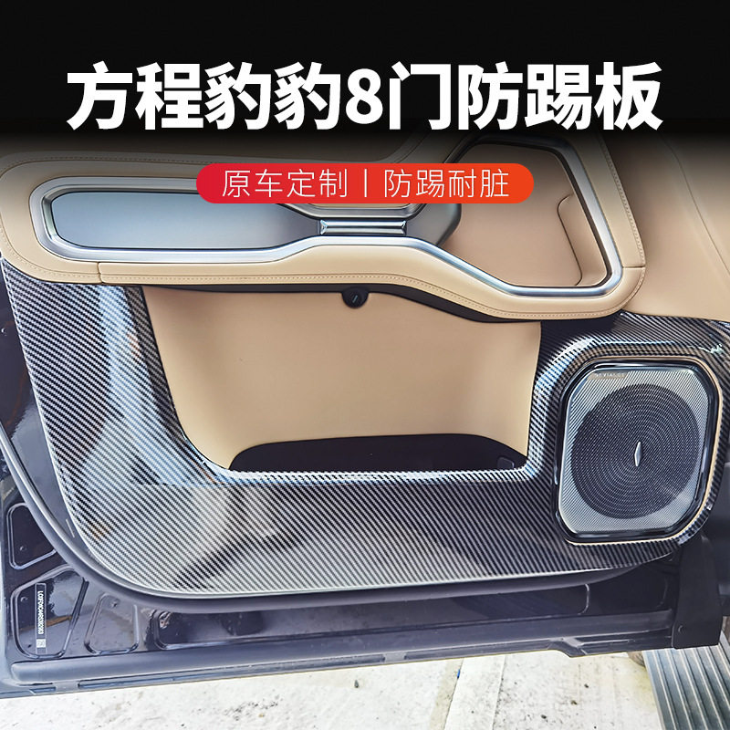 方程豹豹8S05碳纤维防踢垫