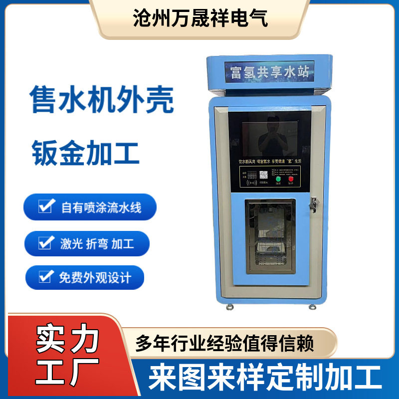 售水机外壳 设备外壳 钣金加工 机箱机柜精密仪器箱体智能柜外壳