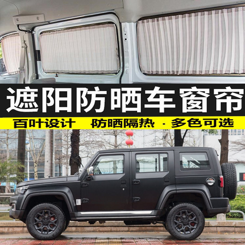 北京越野BJ40遮阳隔热窗帘