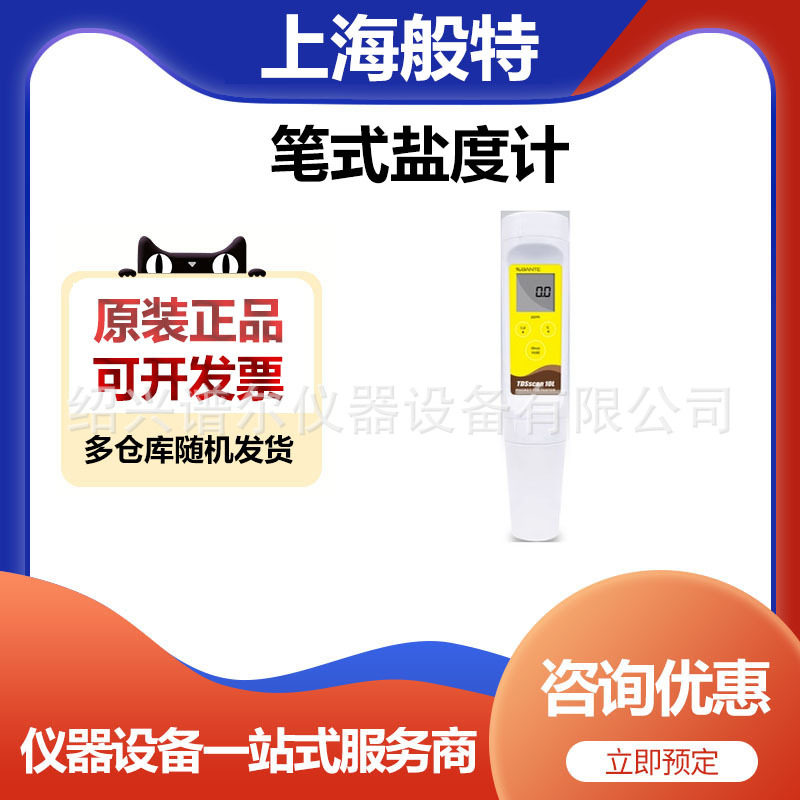上海般特SALscan20笔式盐度计便携式测试分析仪器