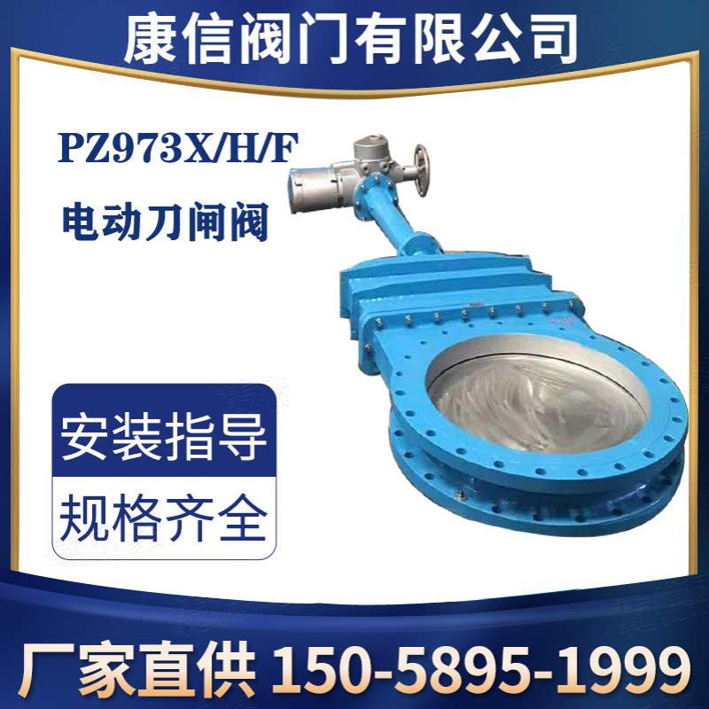 康信PZ973X电动刀型闸阀  电动刀闸阀厂家直销