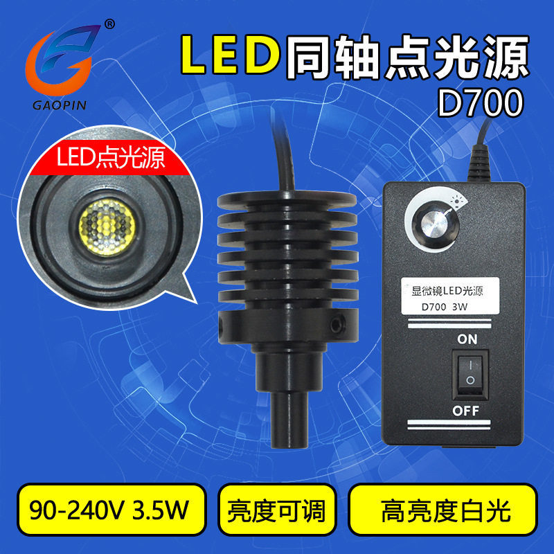 D700同轴光源 显微镜专用LED点光源 同轴LED可调光源 聚光光源