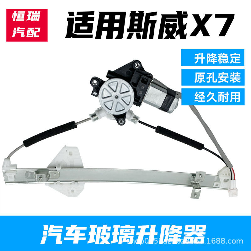 适用于SWM斯威X7玻璃升降器总成电动自动升窗车窗摇机马达左前门