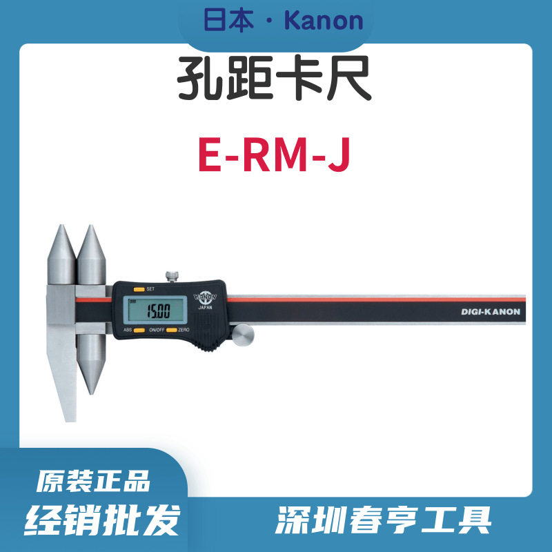 日本中村电子孔距卡尺KANON游标卡尺中心距卡尺E-RM30J原装正品