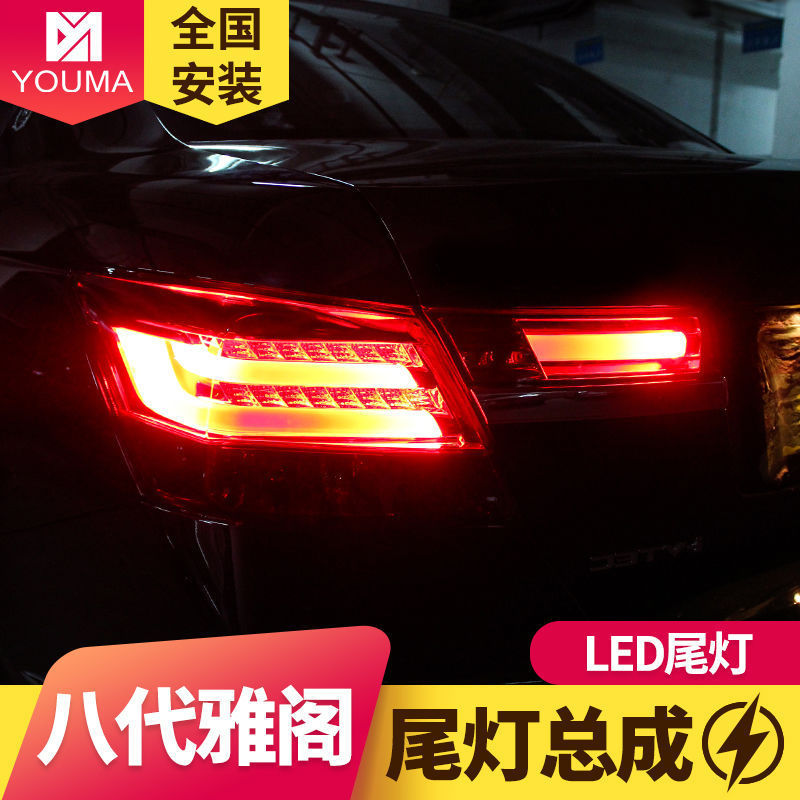 专用于08-13款本田雅阁尾灯改装led后尾灯总成8代八代雅阁LED尾灯