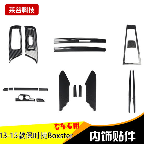 源头工厂13-15款Boxster碳纤维内饰改装前台拍档面板仿桃木装饰贴