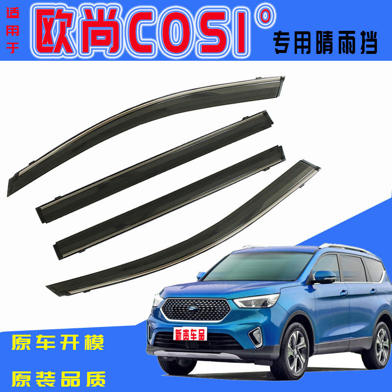 欧尚CSO1°专用车窗晴雨挡