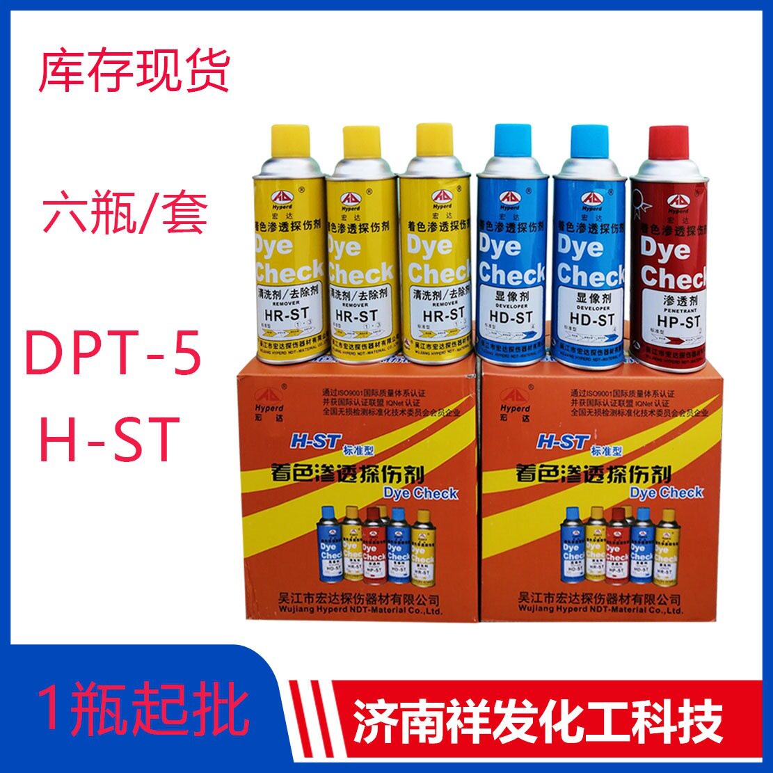 现货批发着色渗透探伤剂H-ST 1瓶起批6瓶/套着色渗透探伤剂