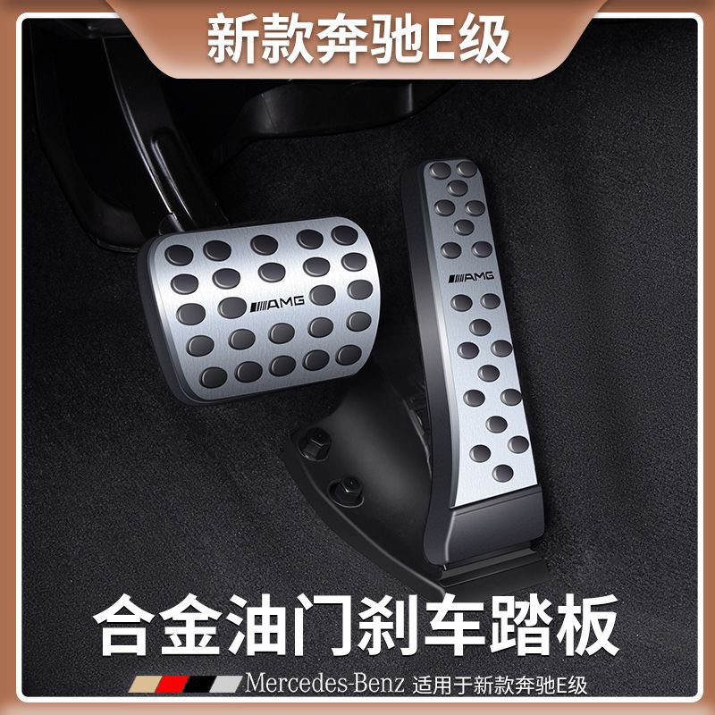 奔驰E级专用改装刹车油门脚踏板