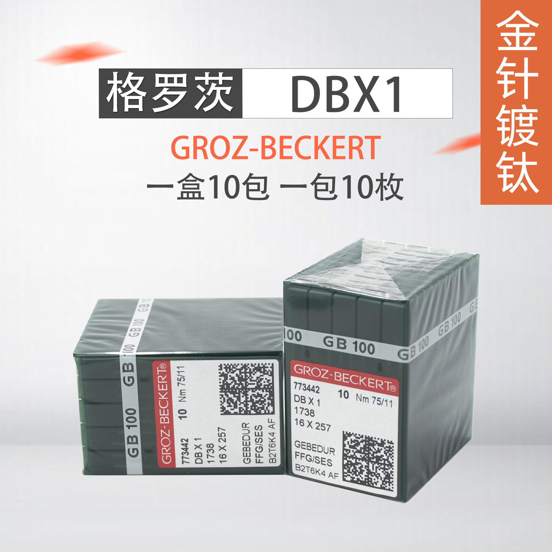 德国格罗茨镀钛防热机针