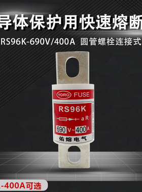 佑熔电气RS96K 690V 450A400A355A350A300A250A200A160快速熔断器