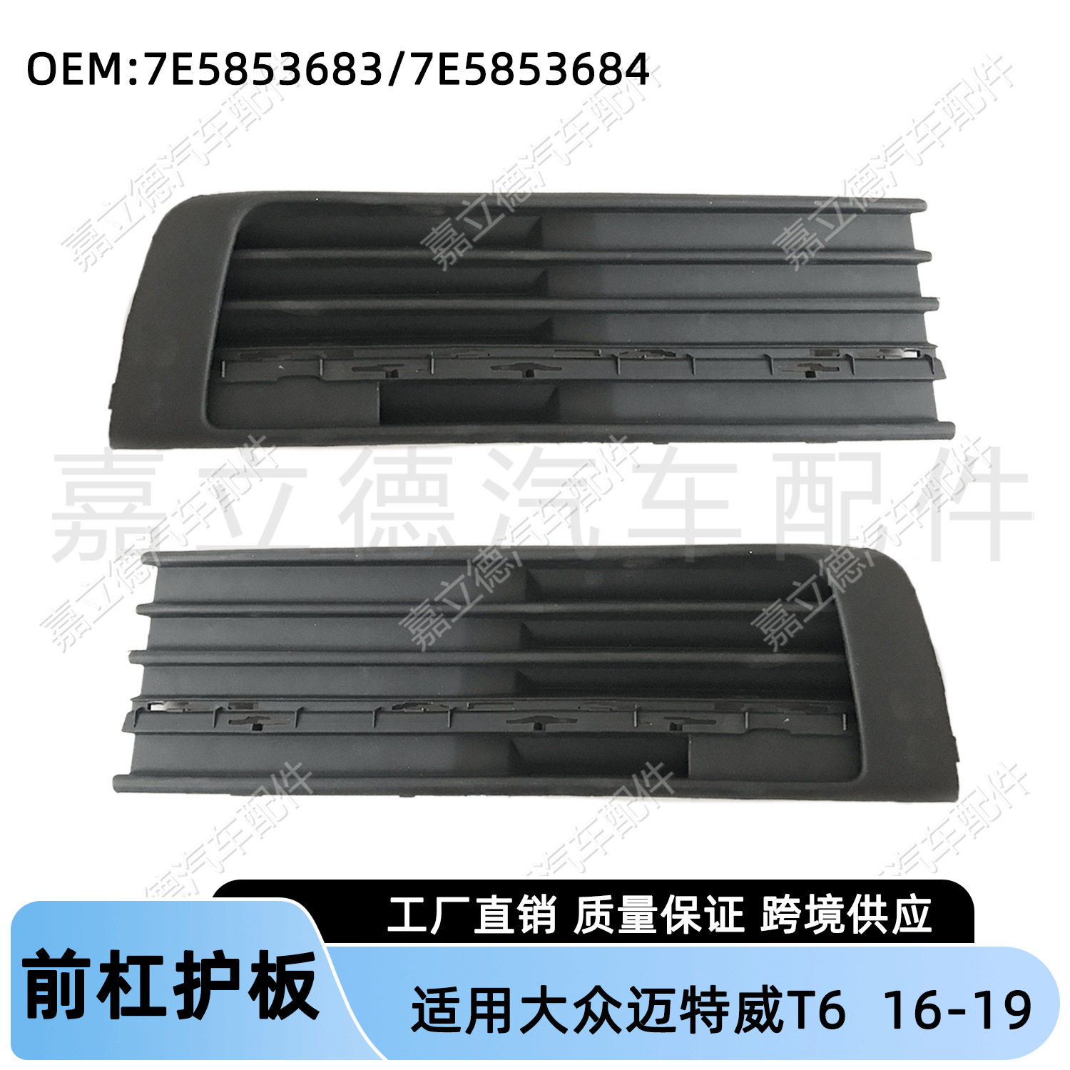 适用于大众迈特威T6 16-19款前杠护板前保险杠底部左右下格栅护板