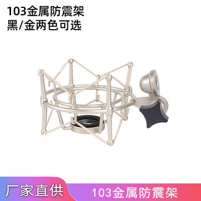 话筒夹纽曼tlm103森嗨MK4电容麦Blue麦克风支架香槟色金属防震架
